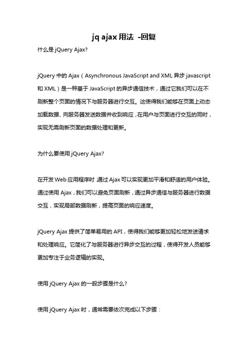 jq ajax用法 -回复