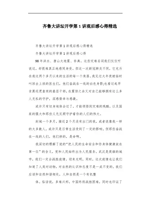 齐鲁大讲坛开学第1讲观后感心得精选