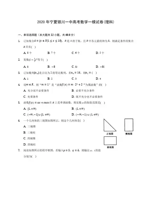 2020年宁夏银川一中高考数学一模试卷(理科)(有解析)