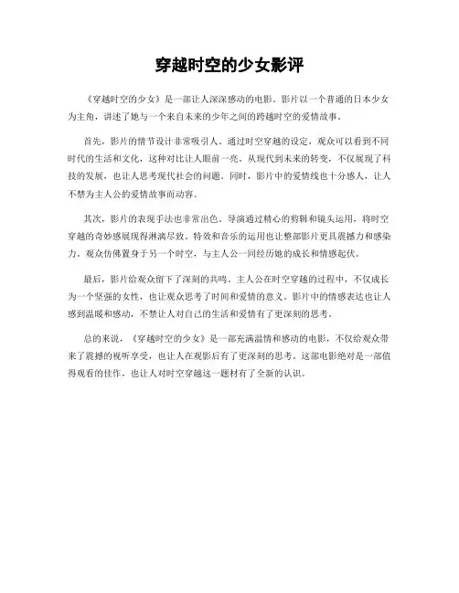 穿越时空的少女影评