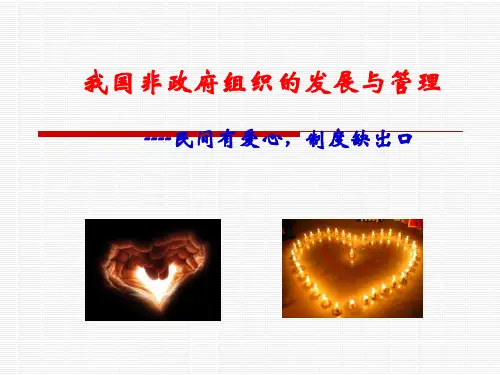 我国非政府组织的发展与管理