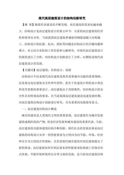 现代高层建筑设计结构创新研究