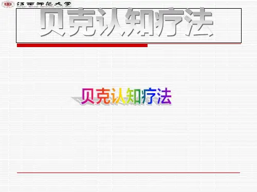 贝克认知疗法[优质ppt]