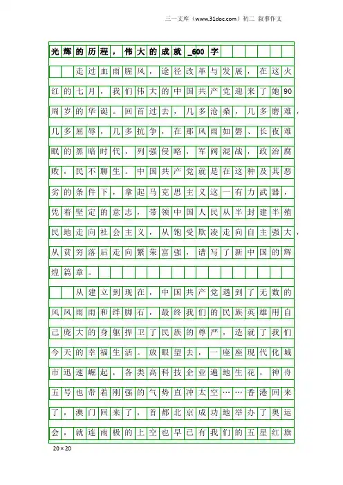 初二叙事作文：光辉的历程,伟大的成就_600字