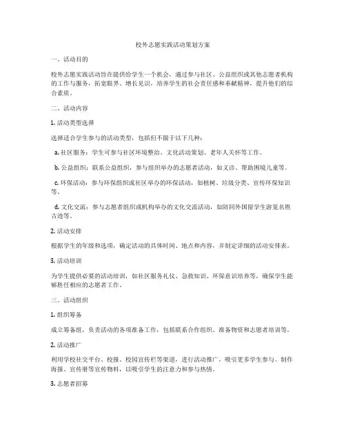 校外志愿实践活动策划方案