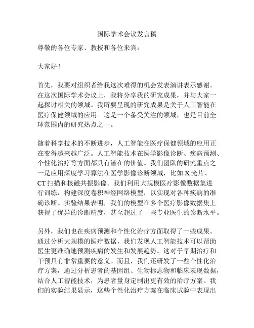 国际学术会议发言稿