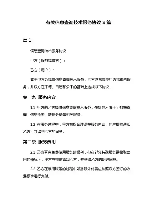 有关信息查询技术服务协议3篇