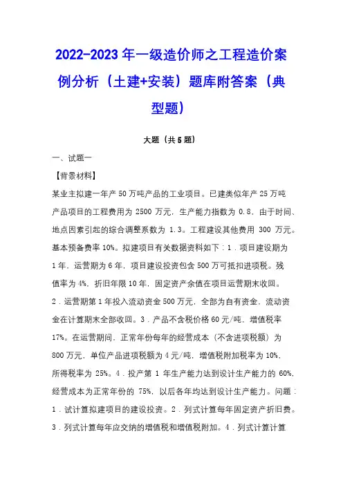 2022-2023年一级造价师之工程造价案例分析(土建+安装)题库附答案(典型题)