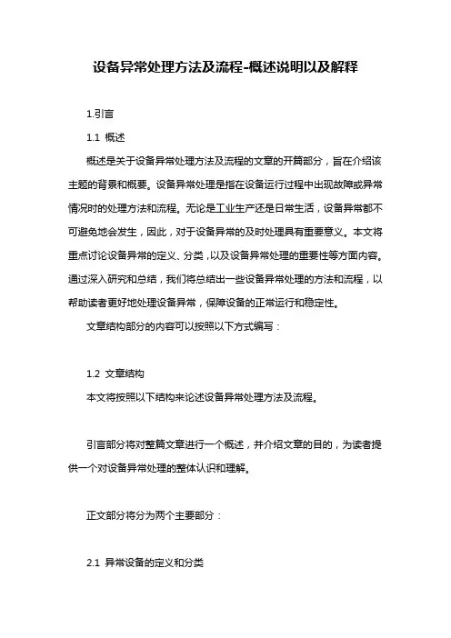 设备异常处理方法及流程-概述说明以及解释