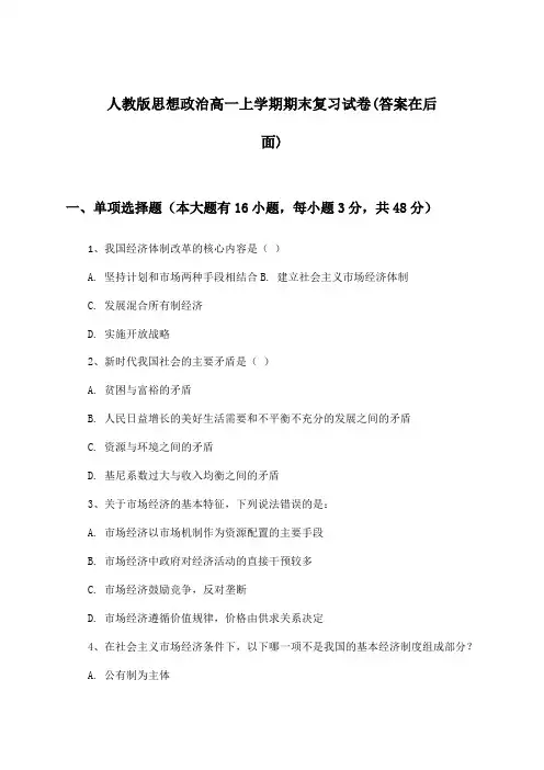 人教版思想政治高一上学期期末试卷及答案指导