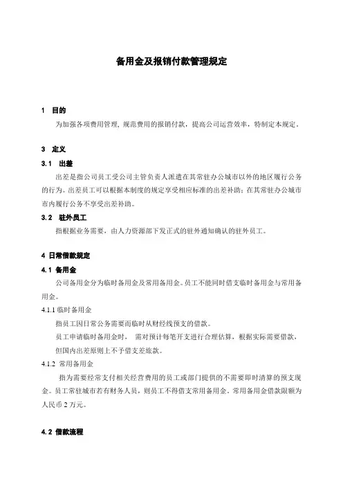 备用金及报销付款管理规定