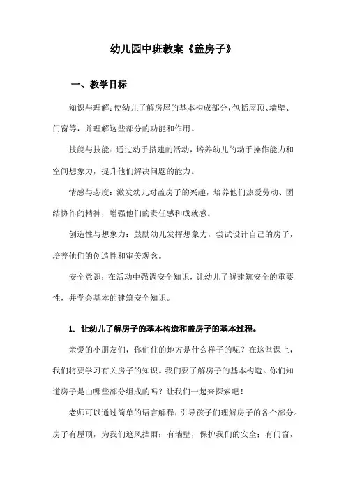 幼儿园中班教案《盖房子》