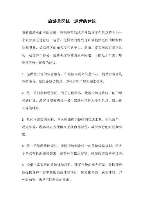 旅游景区统一运营的建议