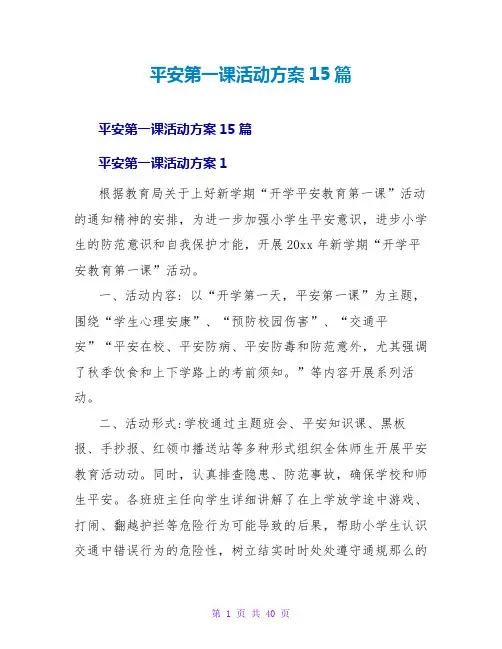 安全第一课活动方案15篇