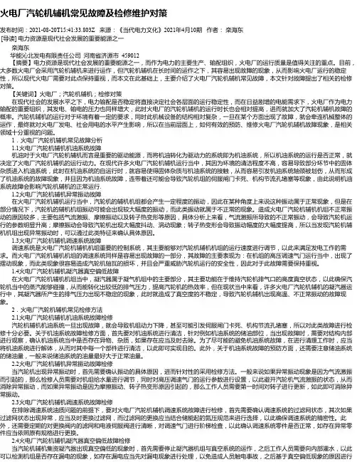 火电厂汽轮机辅机常见故障及检修维护对策