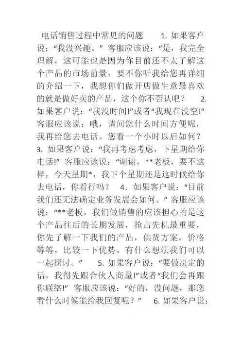 电话销售过程中常见的问题