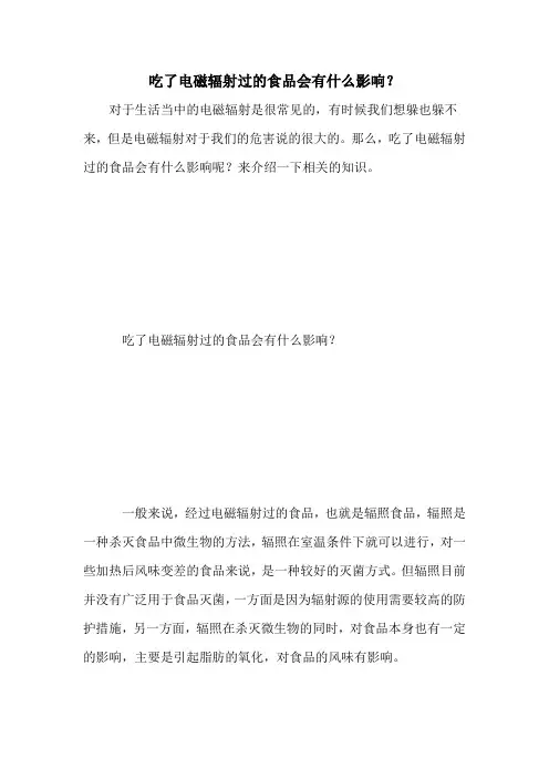 吃了电磁辐射过的食品会有什么影响？