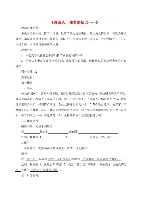 高中语文 第二专题《流浪人你若到斯巴……》教案 苏教版必修2