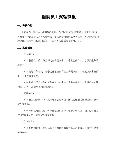 医院员工奖惩制度