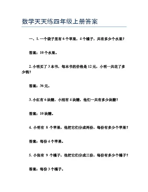 数学天天练四年级上册答案