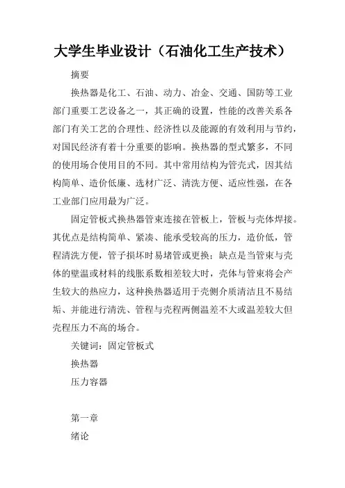 大学生毕业设计(石油化工生产技术)