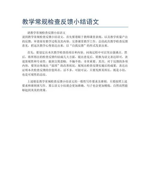 教学常规检查反馈小结语文