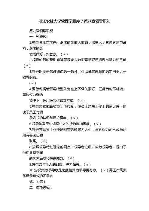 浙江农林大学管理学题库7第八章领导职能