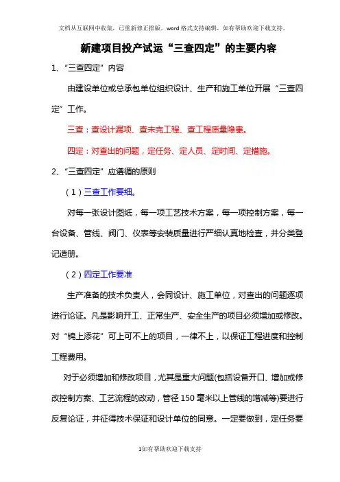 石化系统三查四定内容