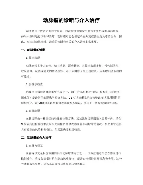 动脉瘤的诊断与介入治疗