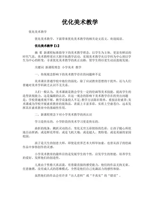 优化美术教学