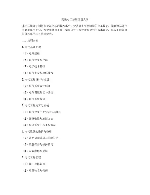 高级电工培训计划大纲