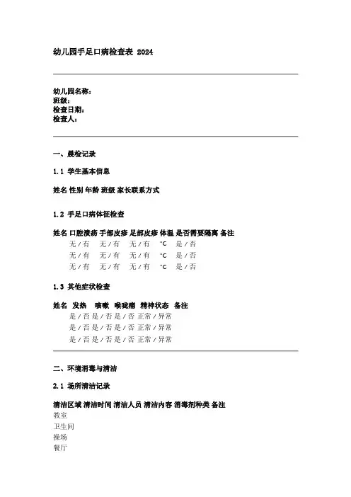 幼儿园手足口病检查表 2024