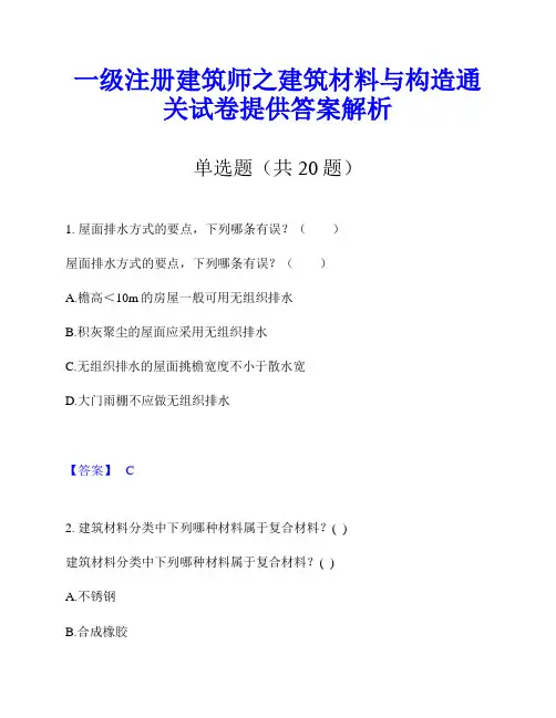 一级注册建筑师之建筑材料与构造通关试卷提供答案解析