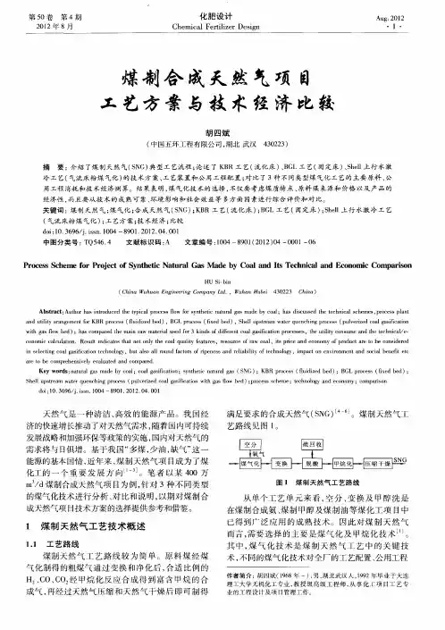 煤制合成天然气项目工艺方案与技术经济比较