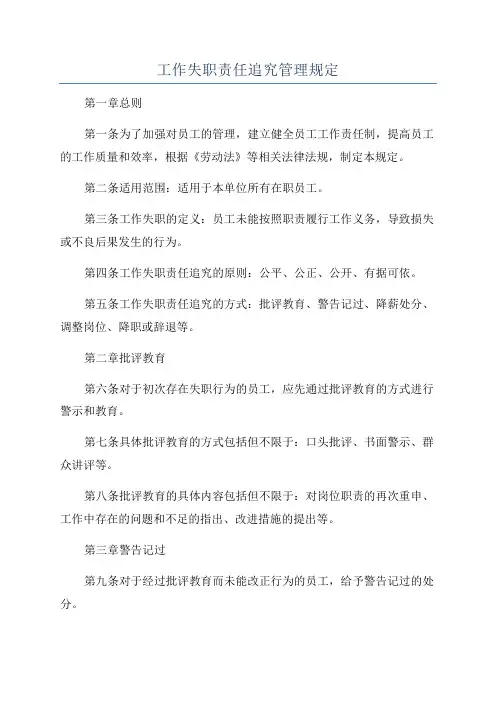 工作失职责任追究管理规定