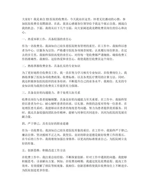 医院收费员竞聘演讲稿