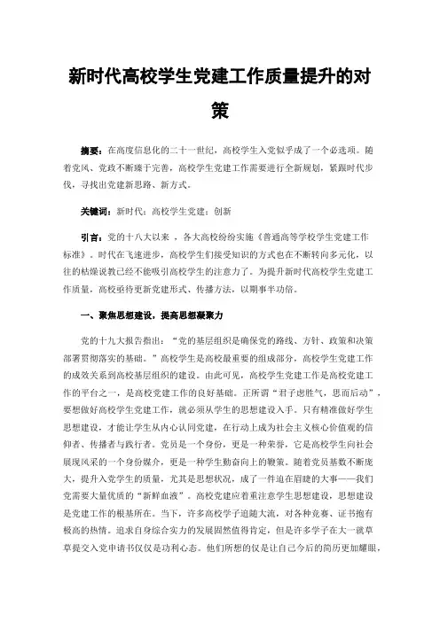 新时代高校学生党建工作质量提升的对策