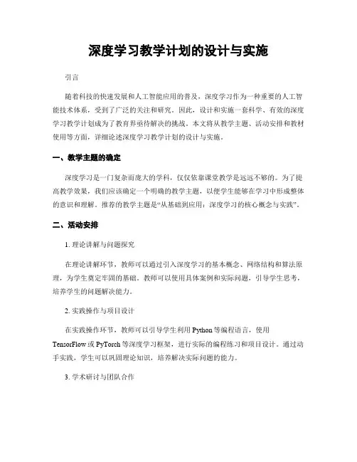深度学习教学计划的设计与实施
