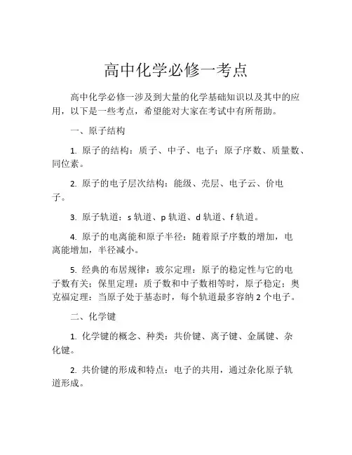 高中化学必修一考点