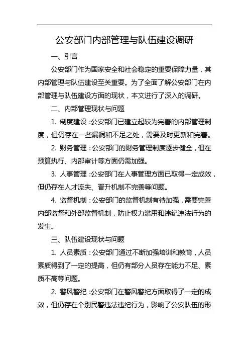 公安部门内部管理与队伍建设调研