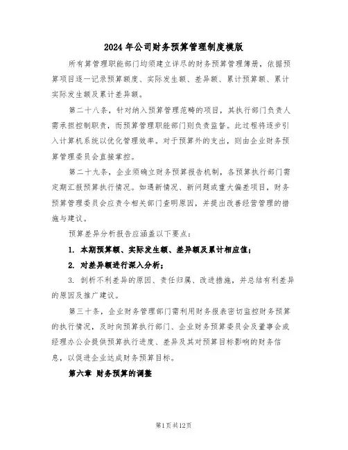 2024年公司财务预算管理制度模版（五篇）