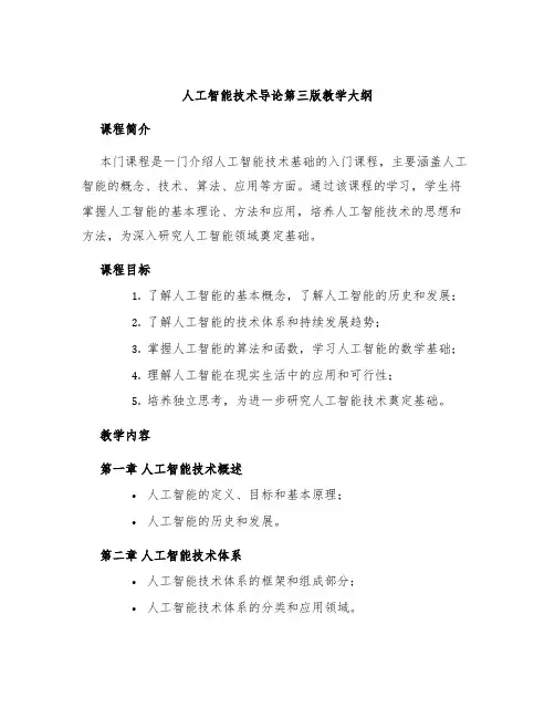 人工智能技术导论第三版教学大纲
