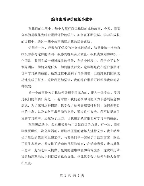 综合素质评价成长小故事