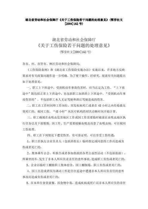 湖北省劳动和社会保障厅工伤保险问题的意见