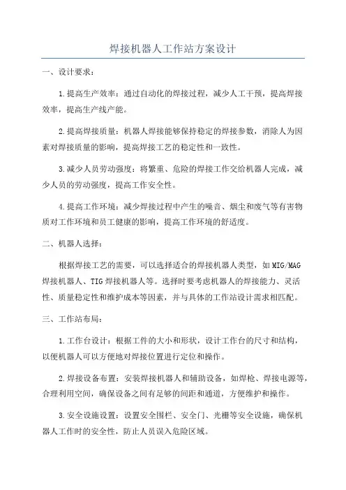 焊接机器人工作站方案设计
