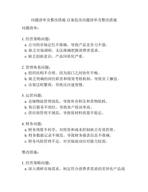 问题清单及整改措施 以案促改问题清单及整改措施