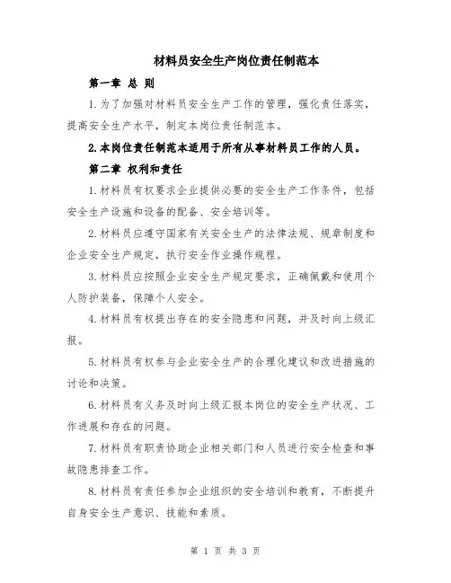 材料员安全生产岗位责任制范本