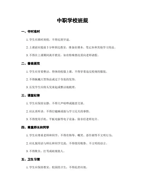 中职学校班规