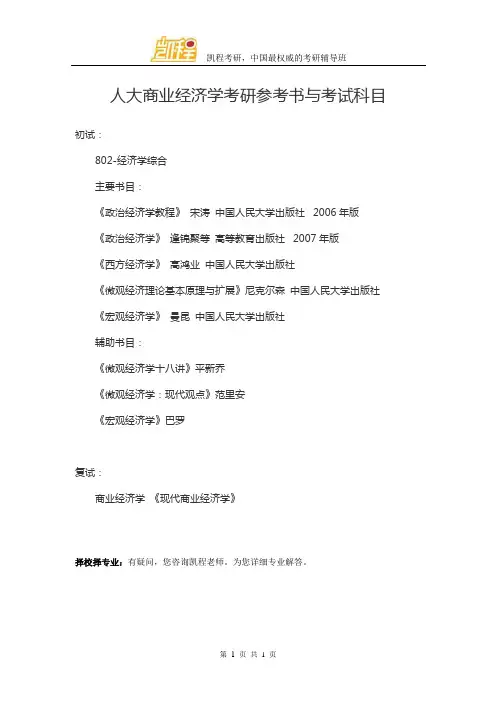 人大商业经济学考研参考书与考试科目