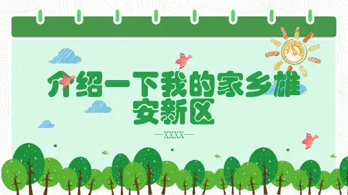 介绍一下我的家乡雄安新区